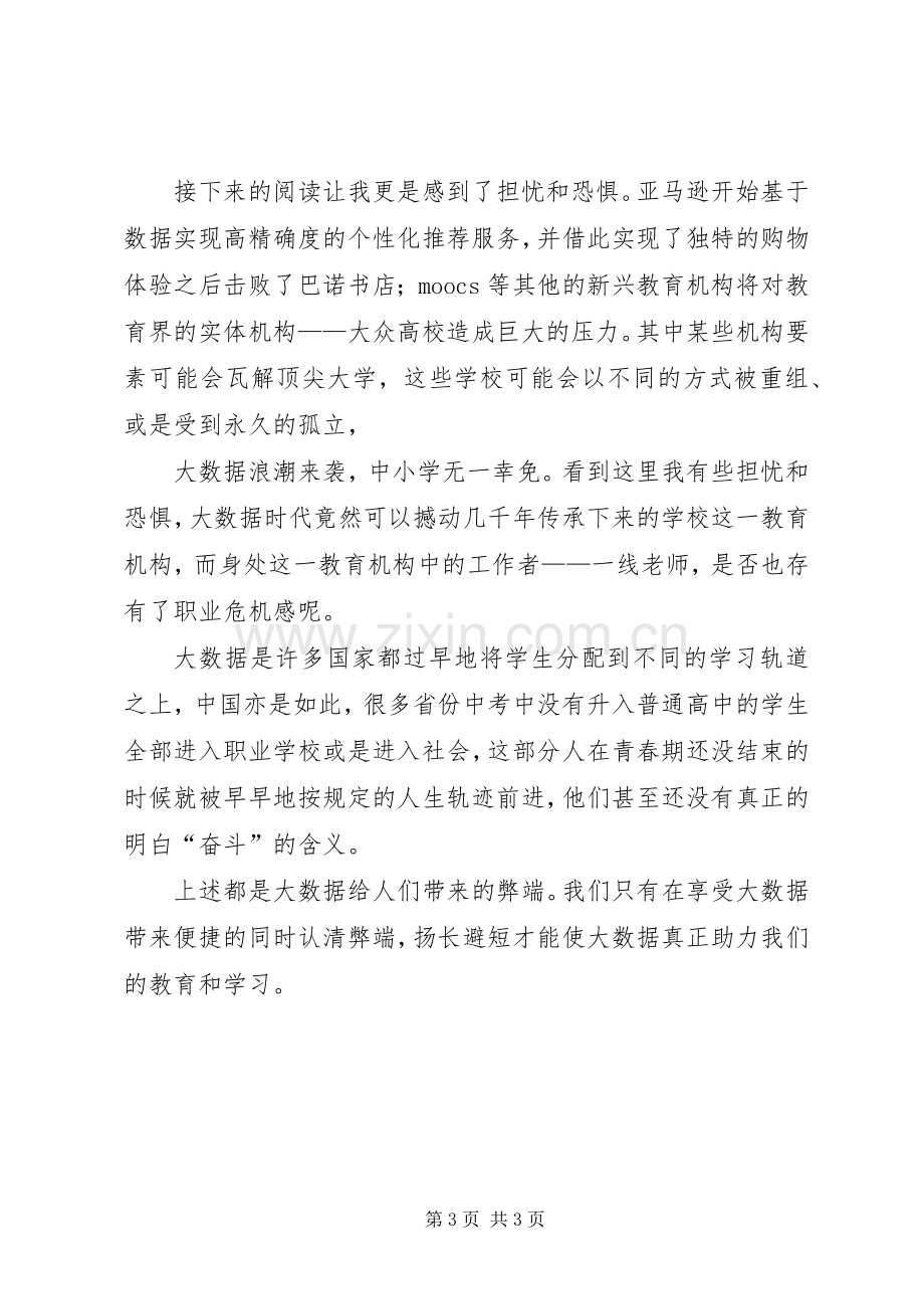 《与大数据同行学习和教育的未来》读后感.docx_第3页