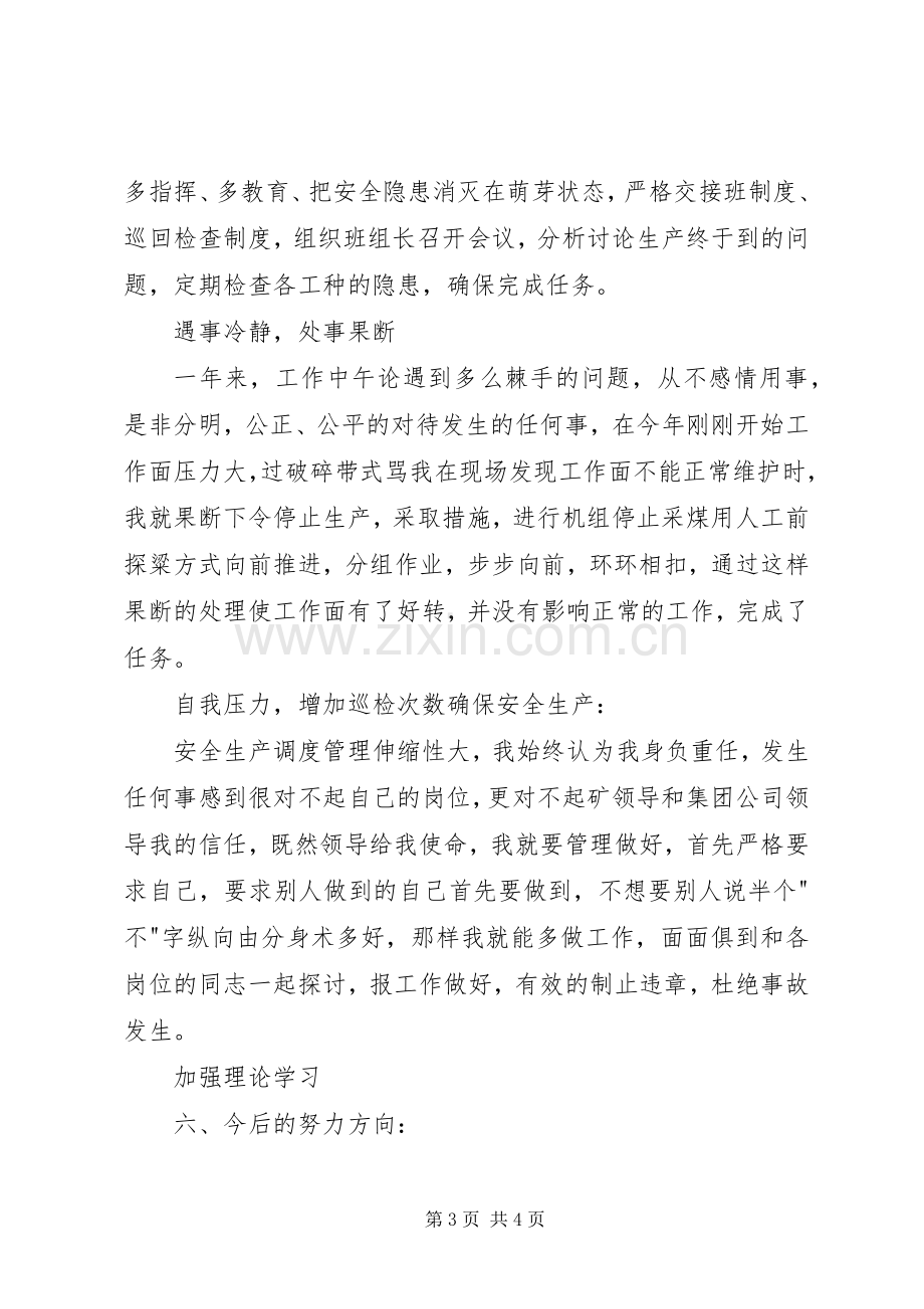 生产矿长的述职报告.docx_第3页