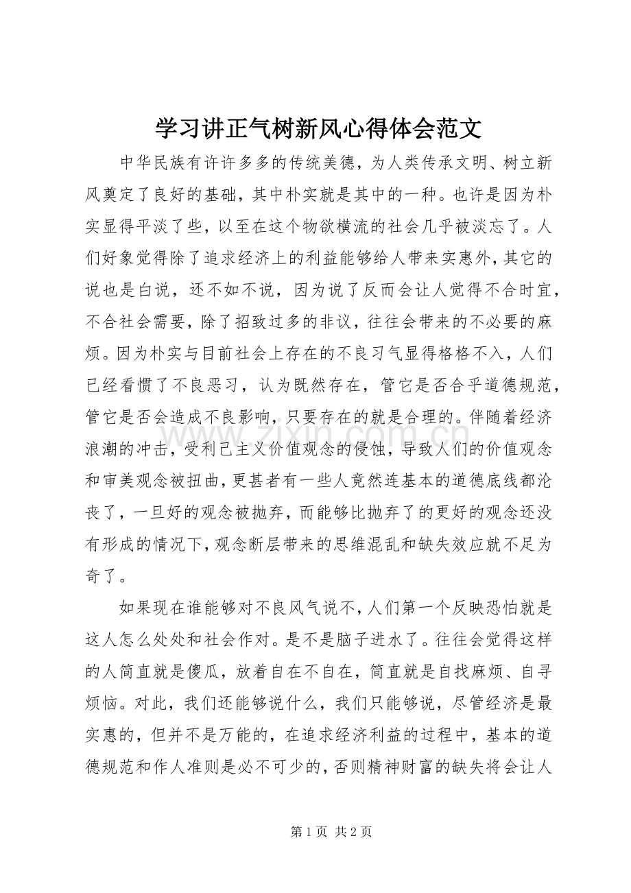 学习讲正气树新风心得体会范文.docx_第1页