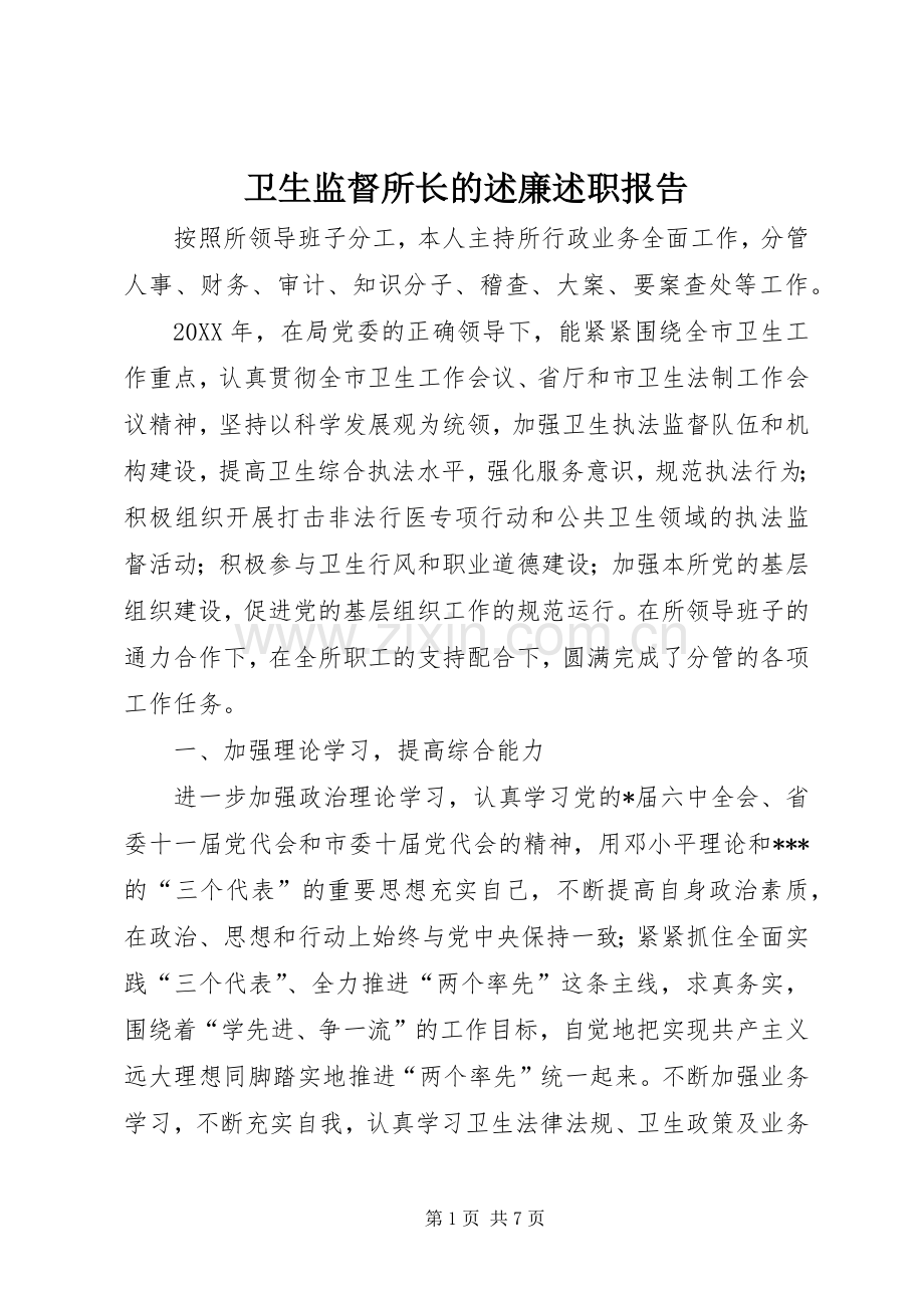 卫生监督所长的述廉述职报告.docx_第1页