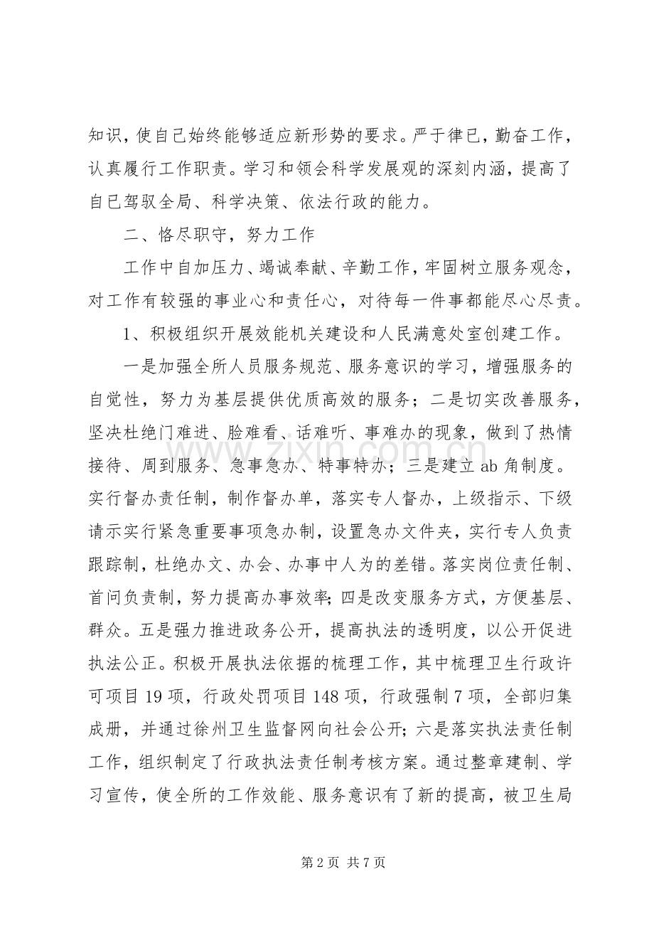 卫生监督所长的述廉述职报告.docx_第2页