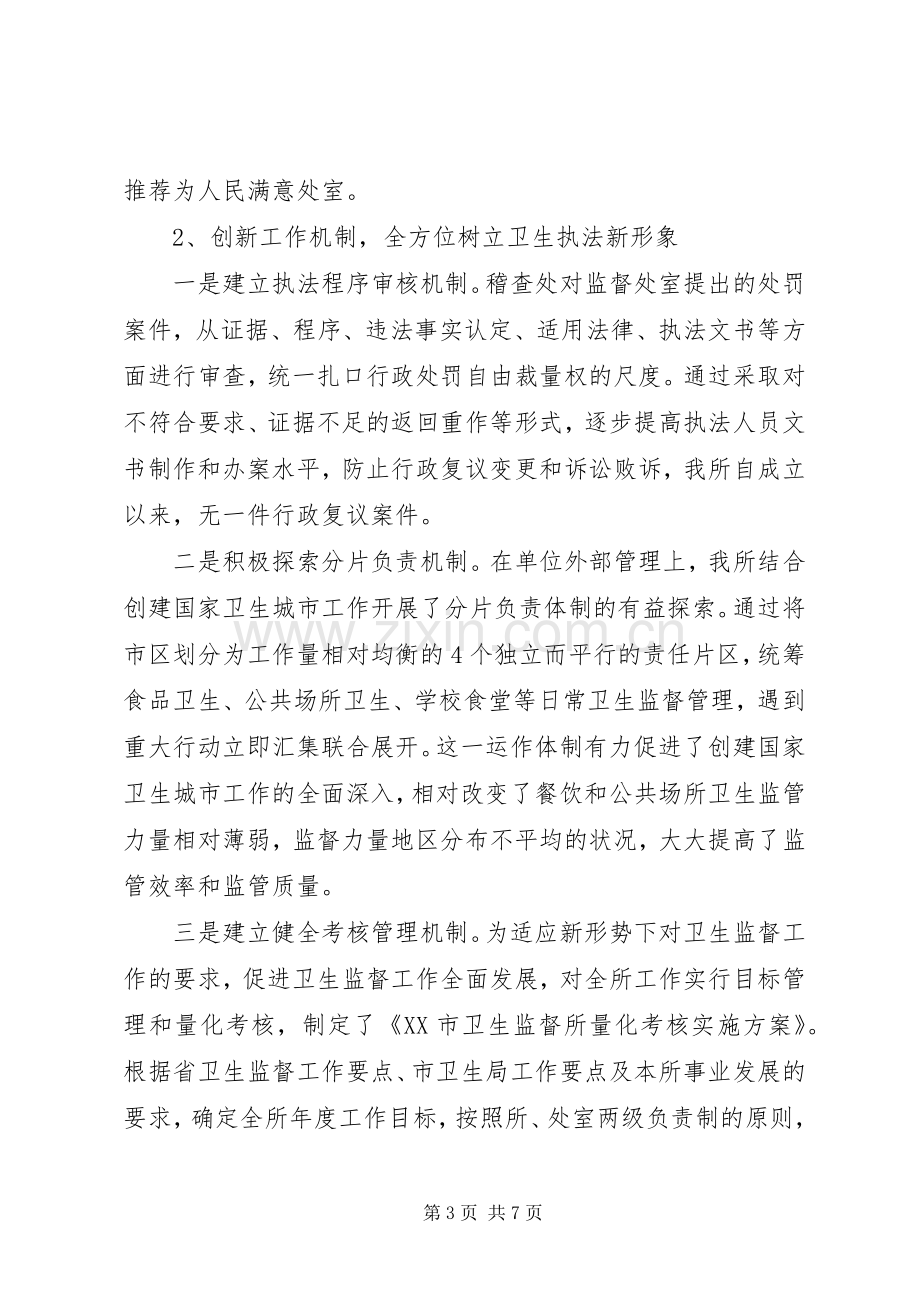 卫生监督所长的述廉述职报告.docx_第3页