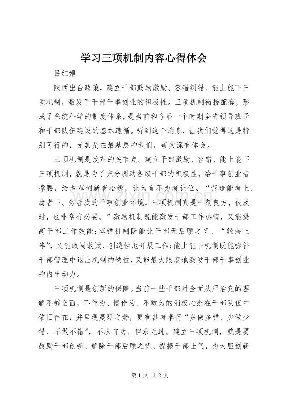 学习三项机制内容心得体会.docx_第1页