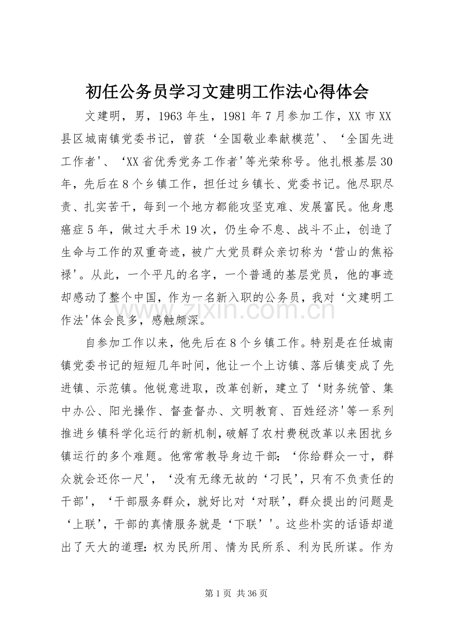 初任公务员学习文建明工作法心得体会.docx_第1页