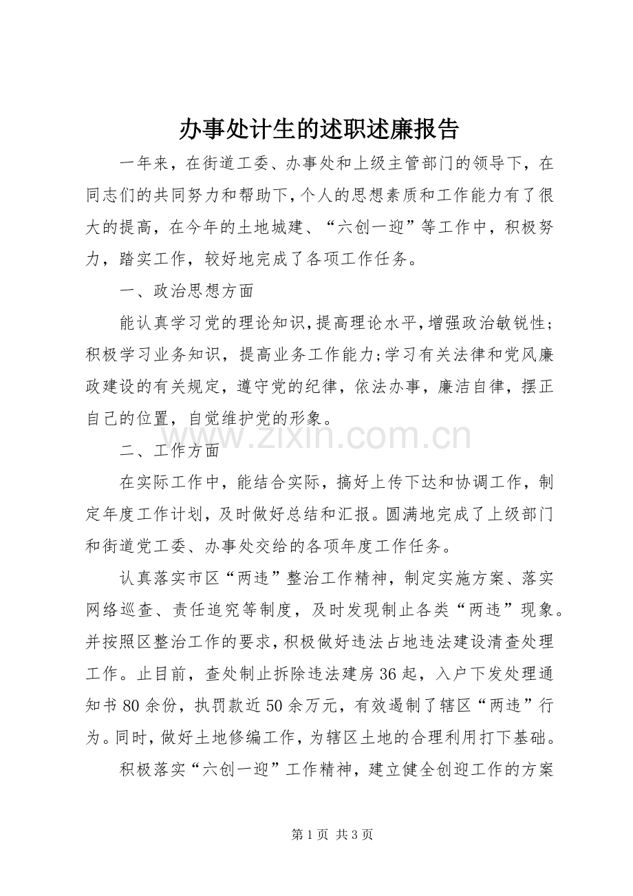 办事处计生的述职述廉报告.docx_第1页