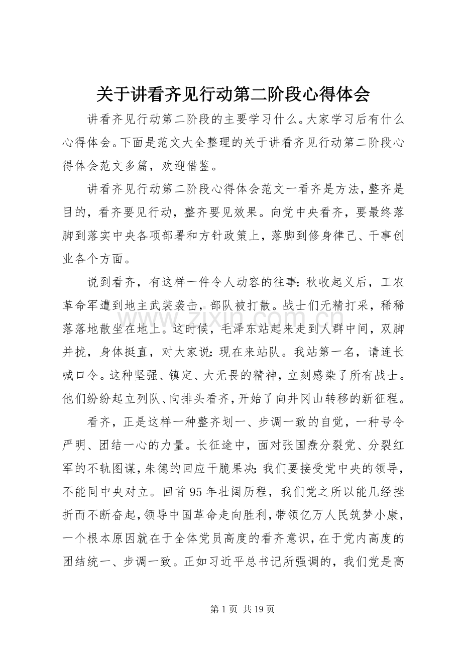 关于讲看齐见行动第二阶段心得体会.docx_第1页