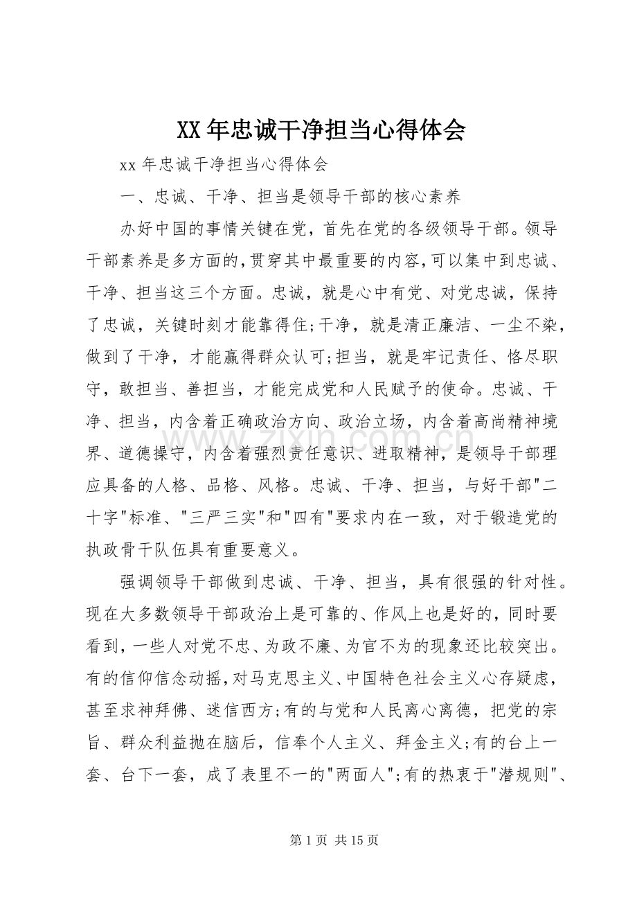 XX年忠诚干净担当心得体会.docx_第1页