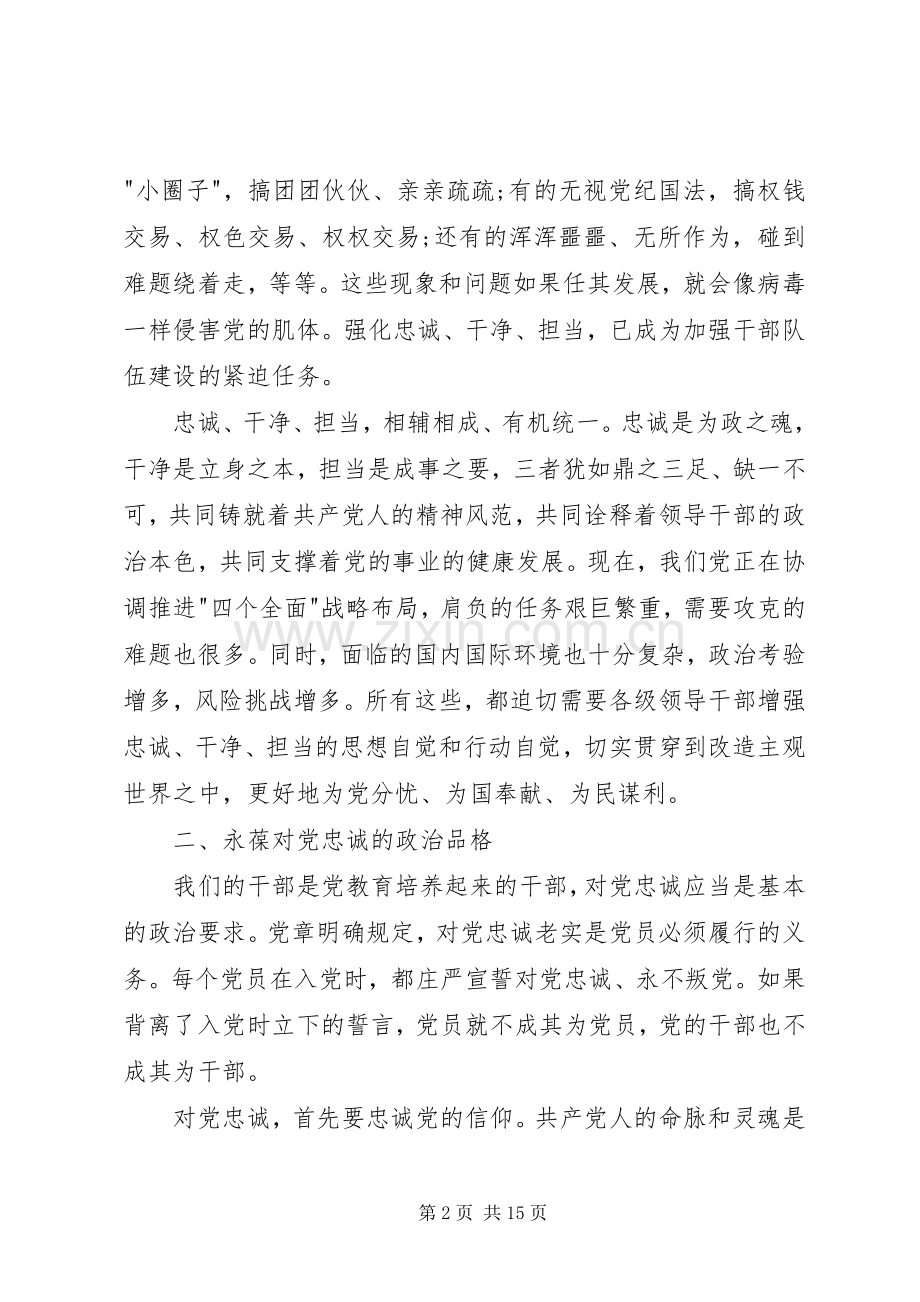 XX年忠诚干净担当心得体会.docx_第2页