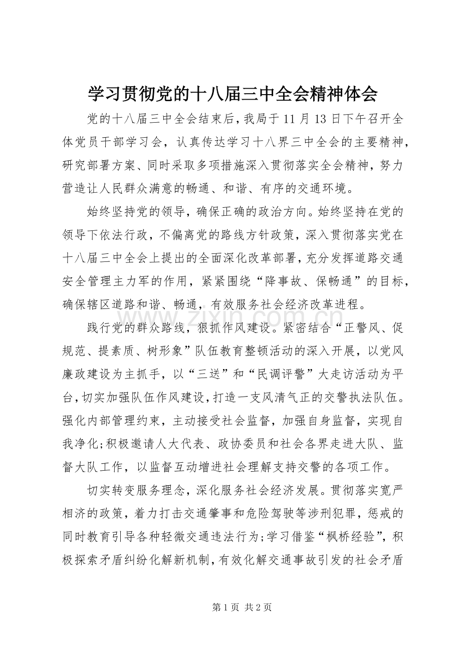 学习贯彻党的十八届三中全会精神体会.docx_第1页