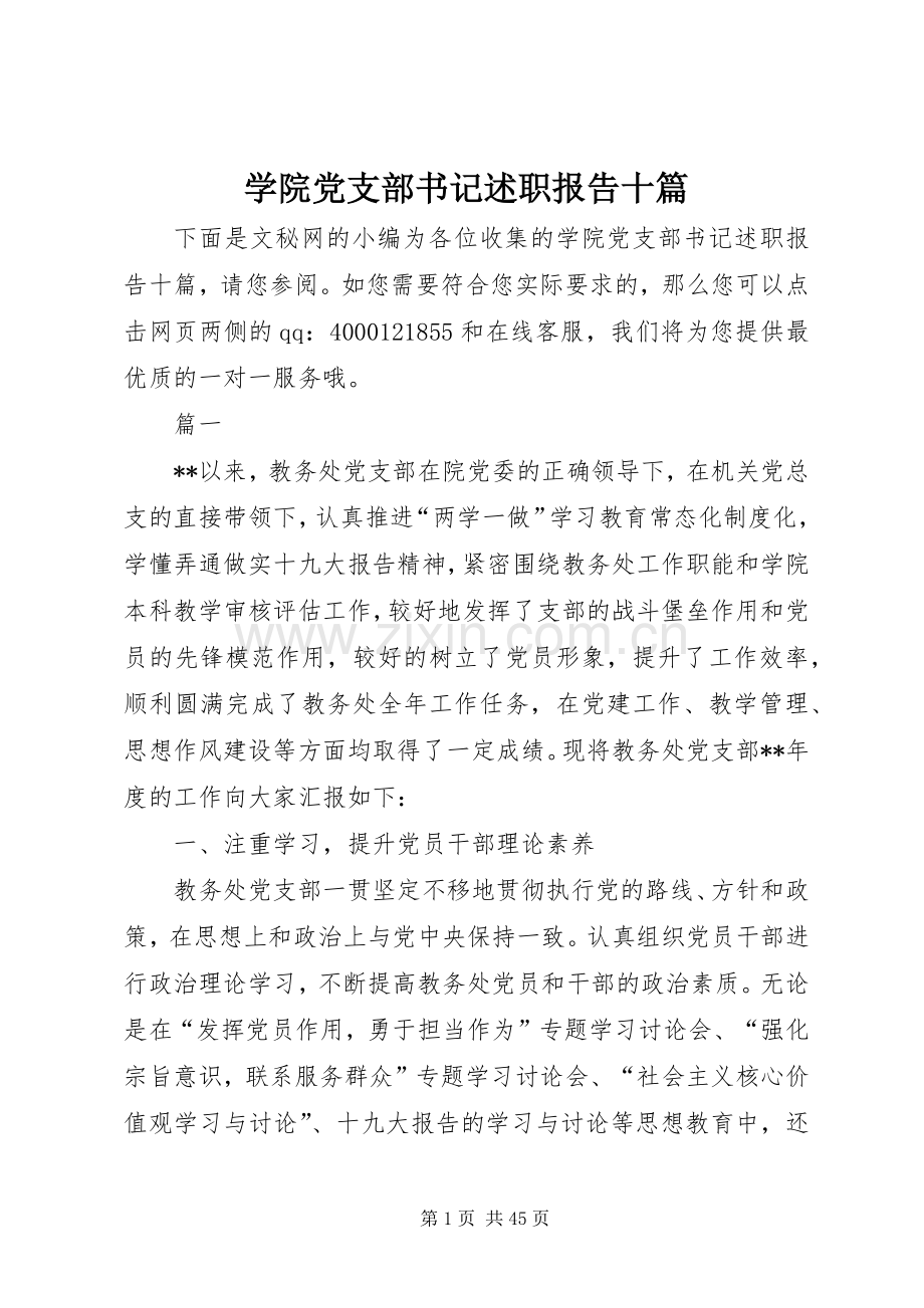 学院党支部书记述职报告十篇.docx_第1页