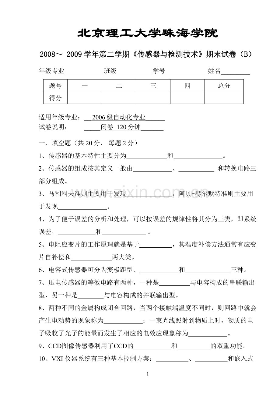 传感器与检测技术B卷.doc_第1页