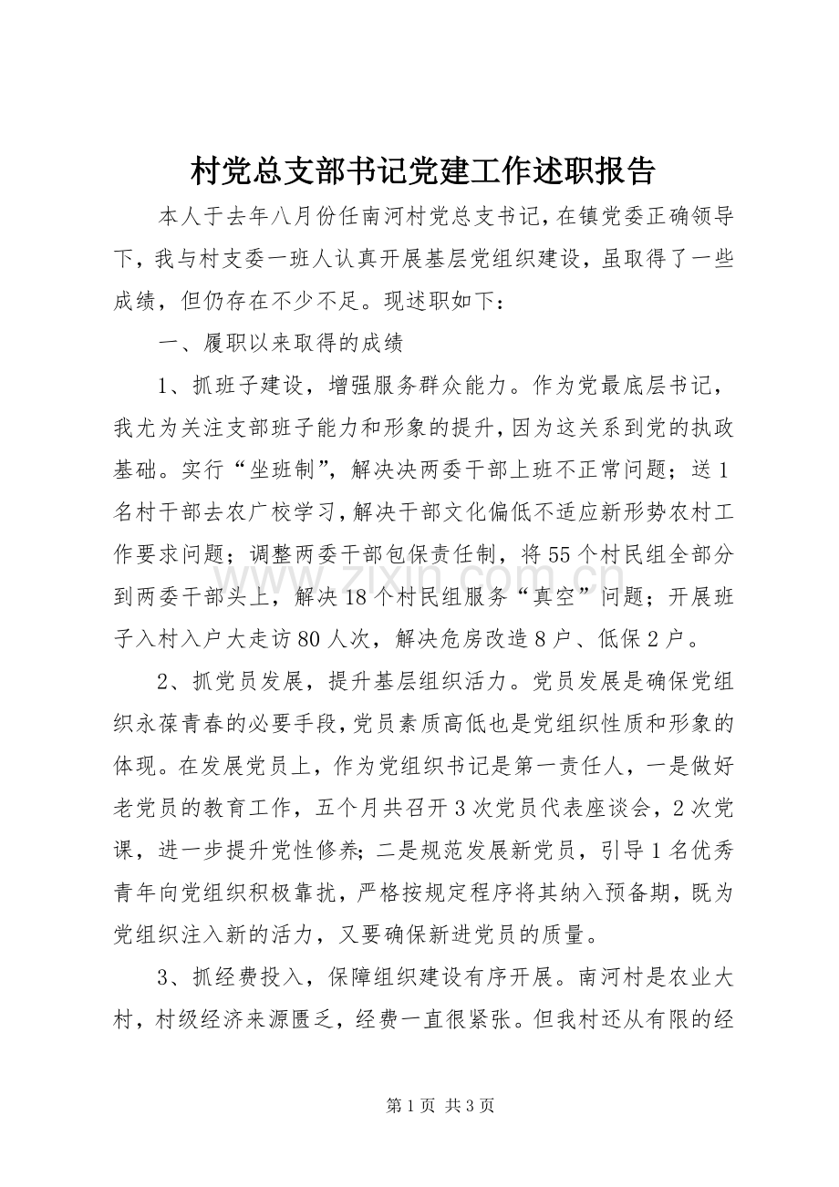 村党总支部书记党建工作述职报告.docx_第1页