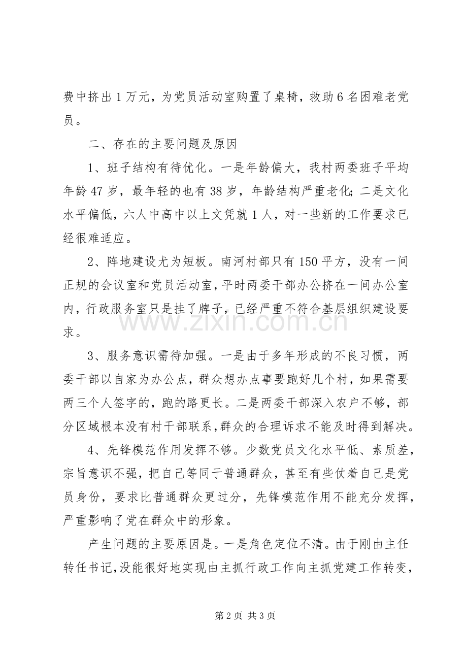 村党总支部书记党建工作述职报告.docx_第2页