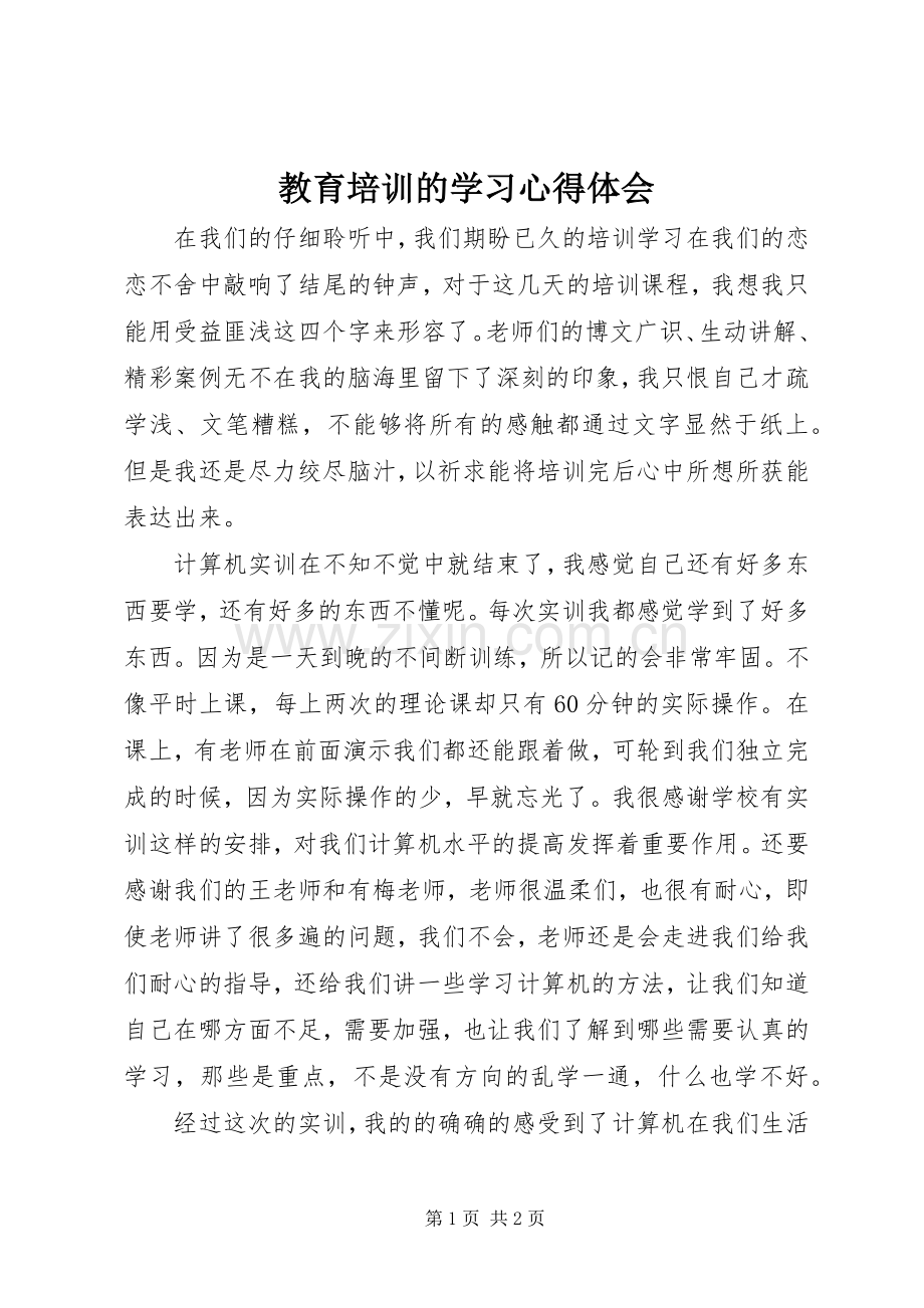 教育培训的学习心得体会.docx_第1页