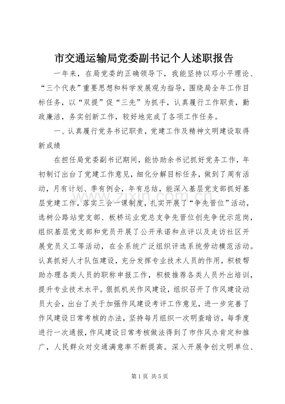 市交通运输局党委副书记个人述职报告.docx_第1页