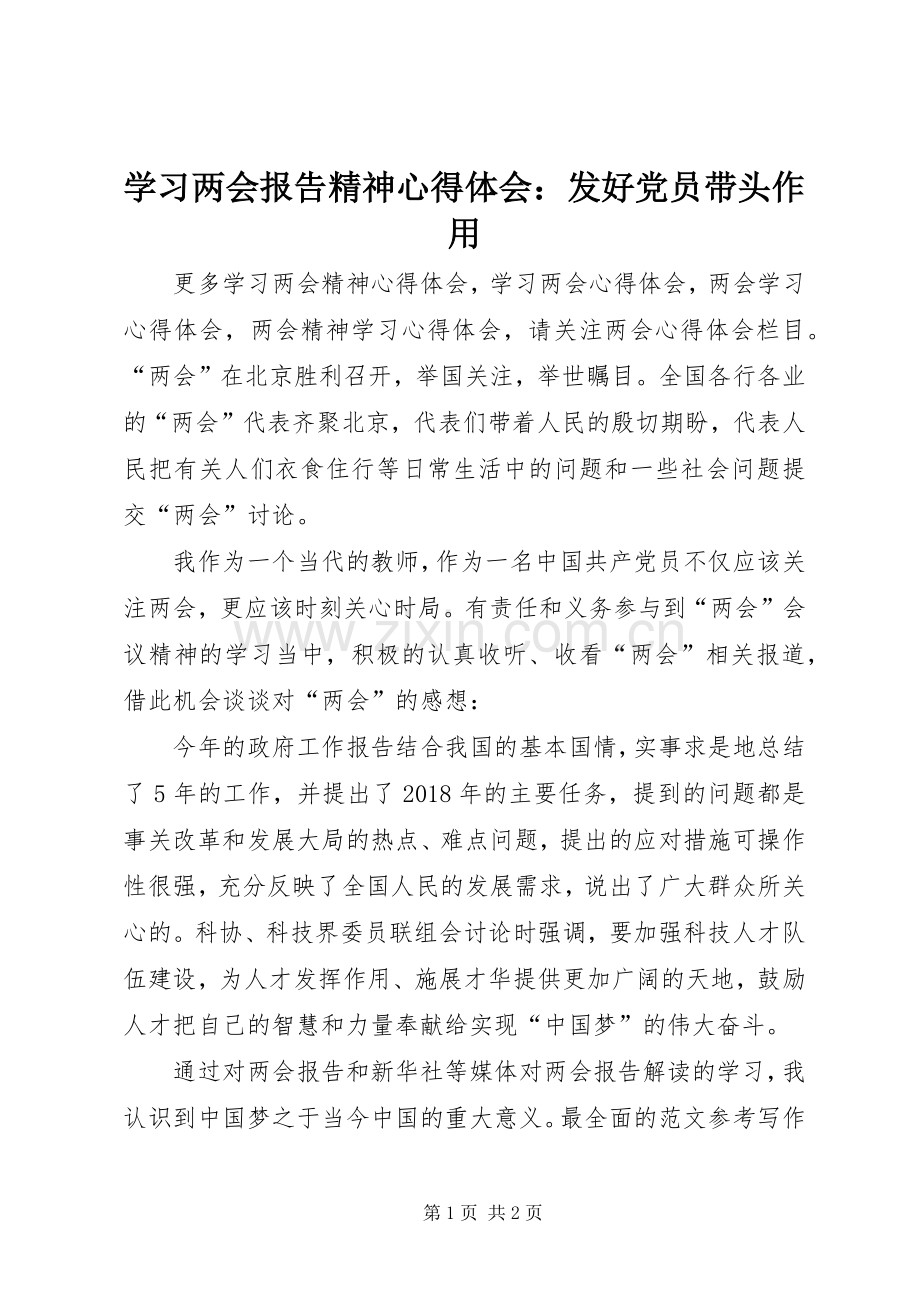 学习两会报告精神心得体会：发好党员带头作用.docx_第1页