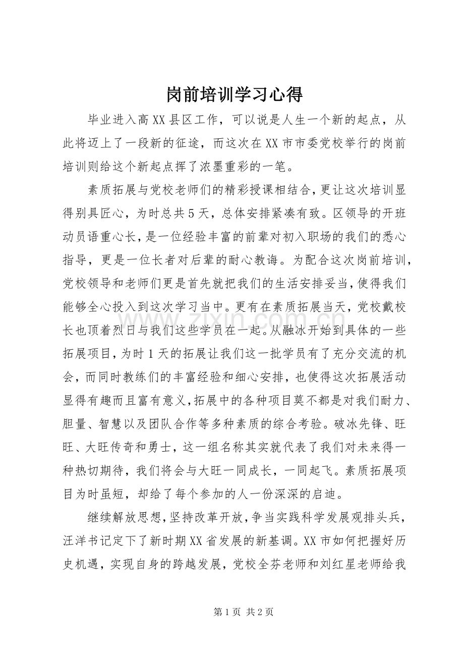 岗前培训学习心得.docx_第1页