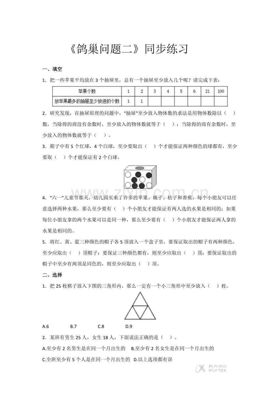 【同步练习】《鸽巢问题二.》(人教).docx_第1页