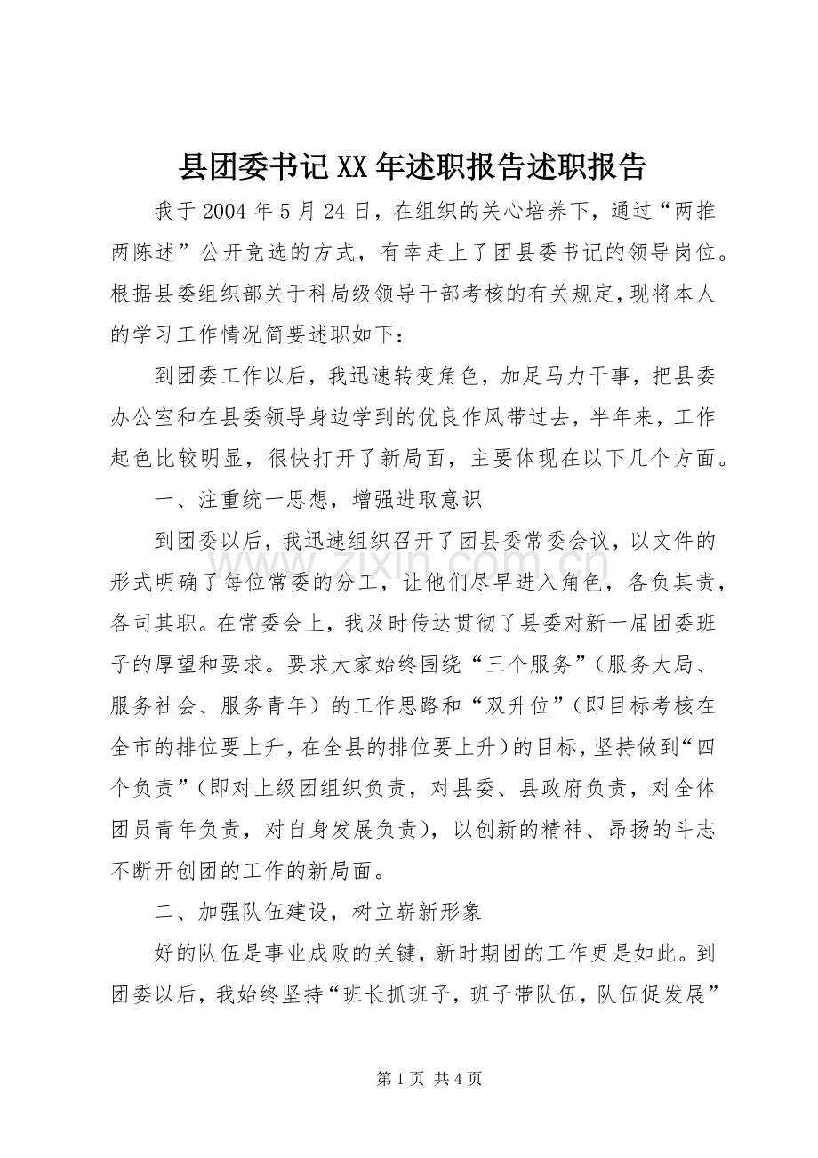 县团委书记XX年述职报告述职报告.docx_第1页