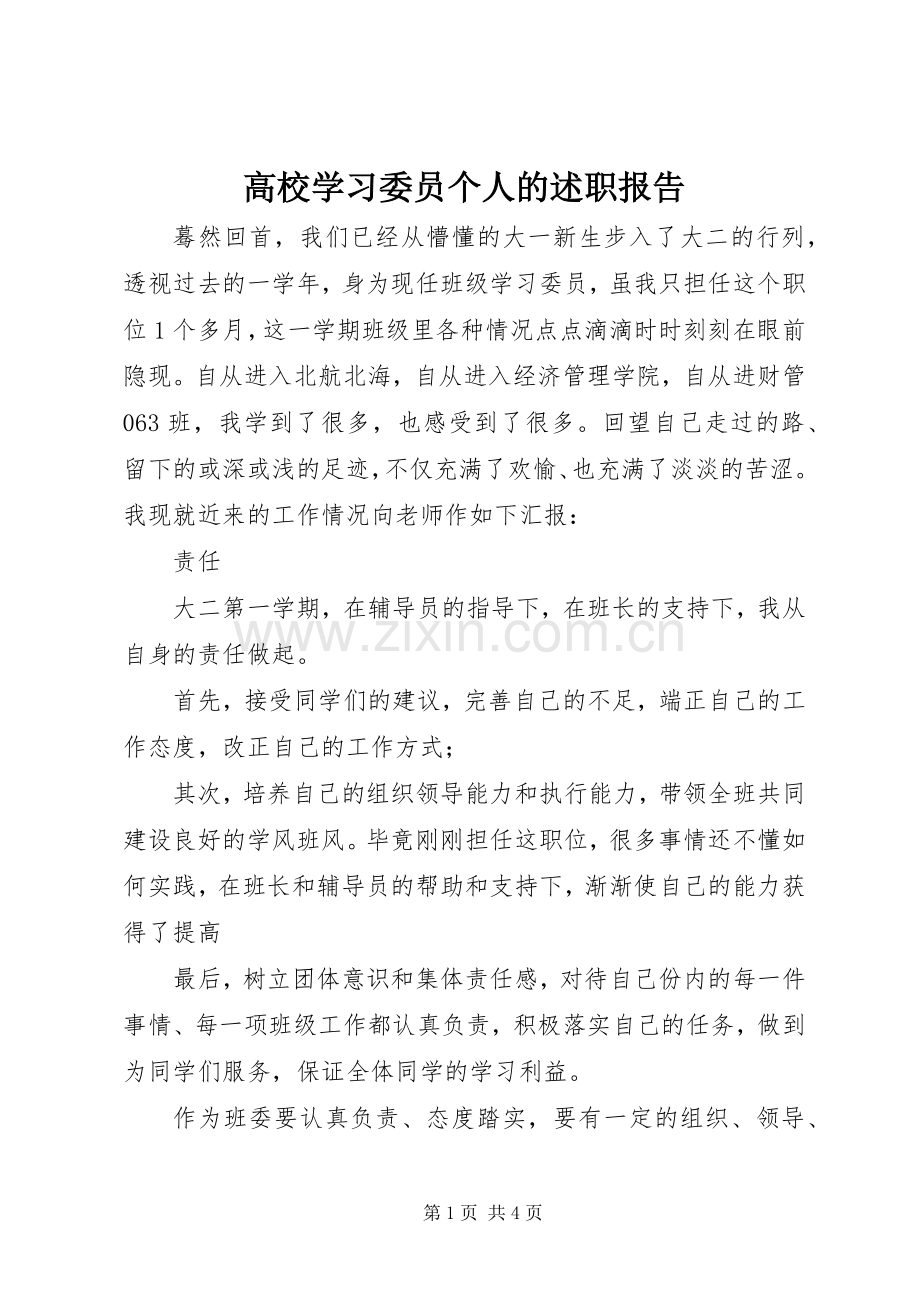 高校学习委员个人的述职报告.docx_第1页