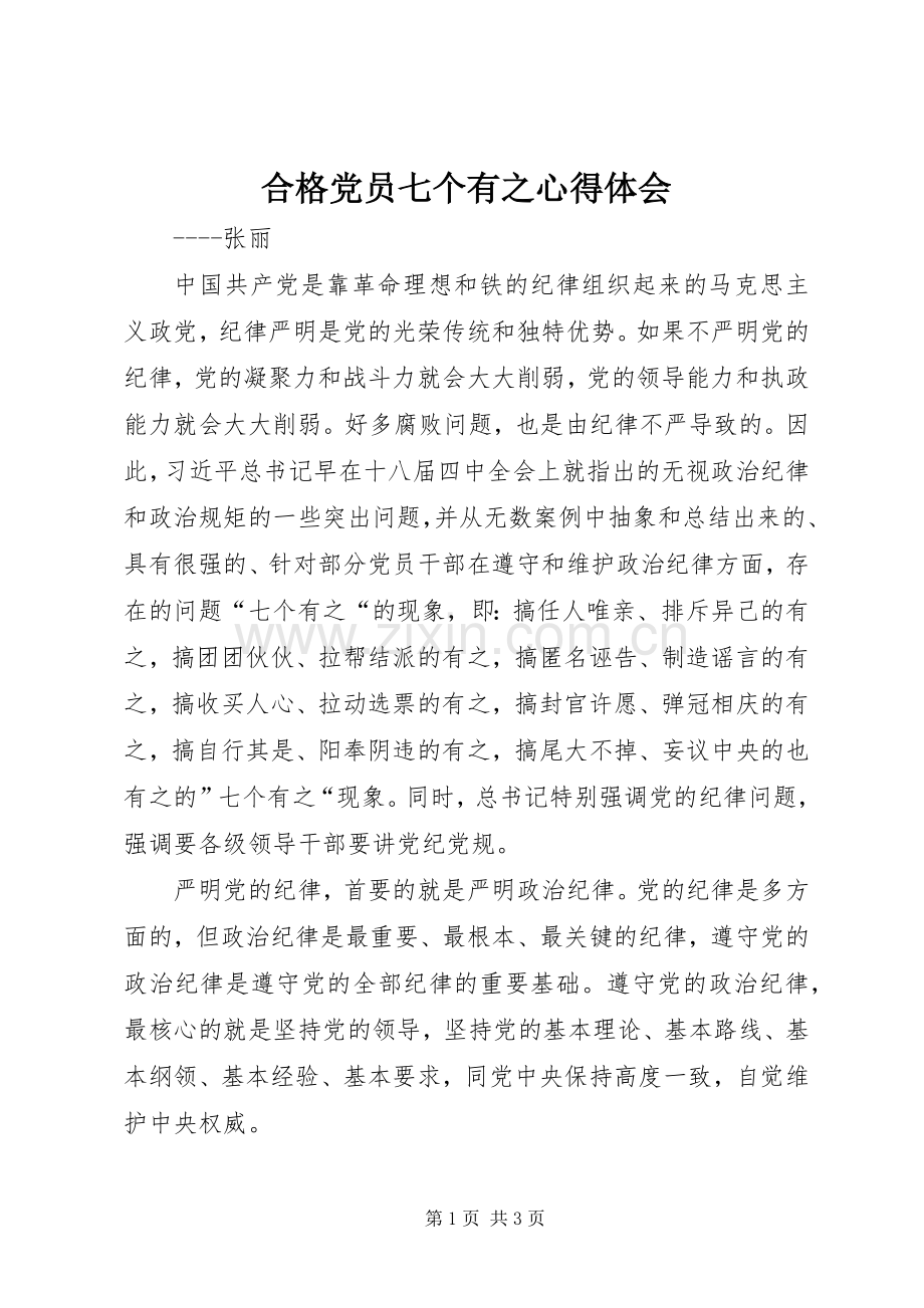 合格党员七个有之心得体会.docx_第1页