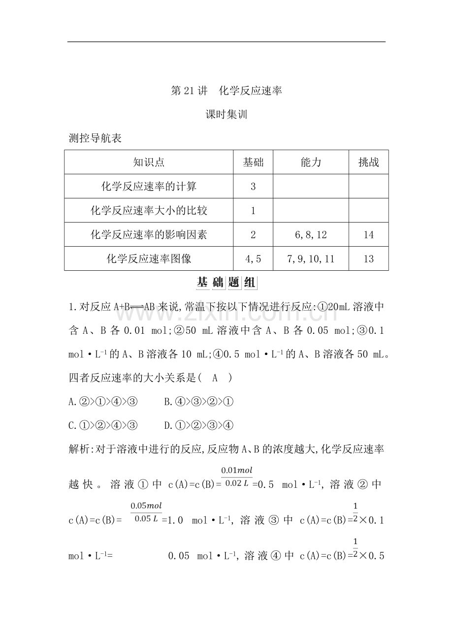 2020版导与练一轮复习化学习题：第七章-化学反应速率与化学平衡-第21讲-化学反应速率-Word版含解析.doc_第1页