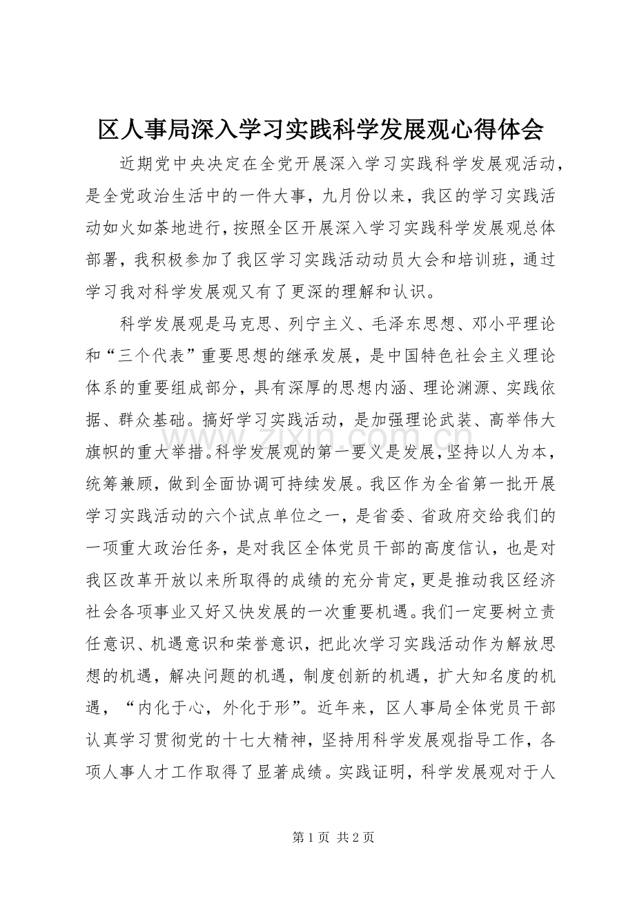 区人事局深入学习实践科学发展观心得体会.docx_第1页