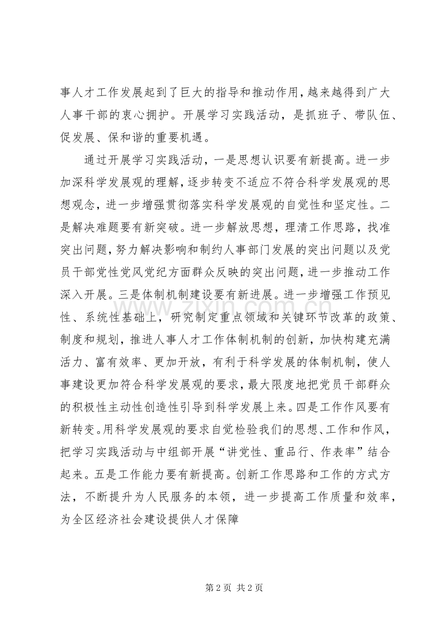 区人事局深入学习实践科学发展观心得体会.docx_第2页