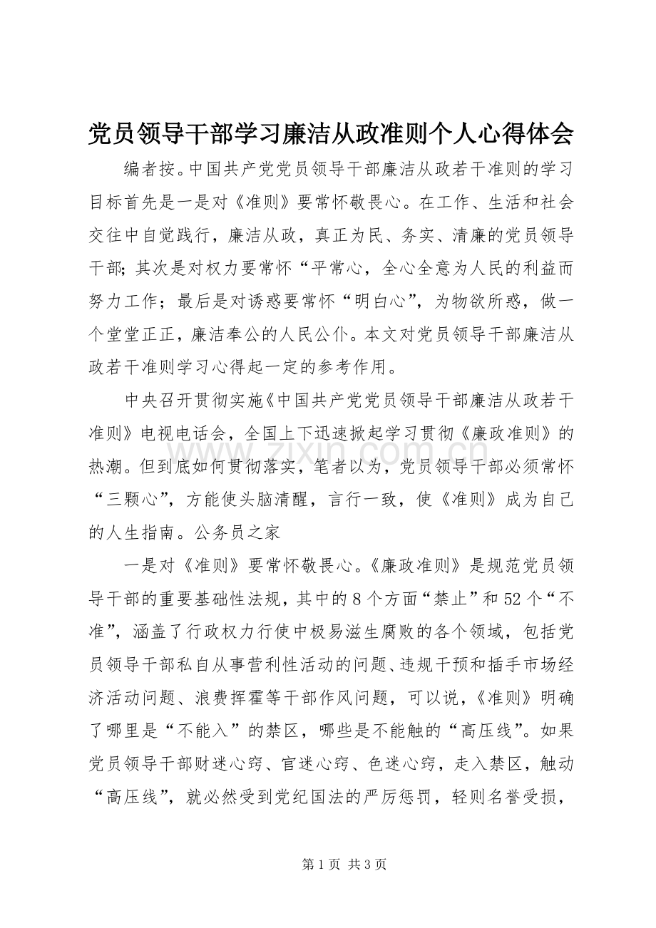 党员领导干部学习廉洁从政准则个人心得体会.docx_第1页