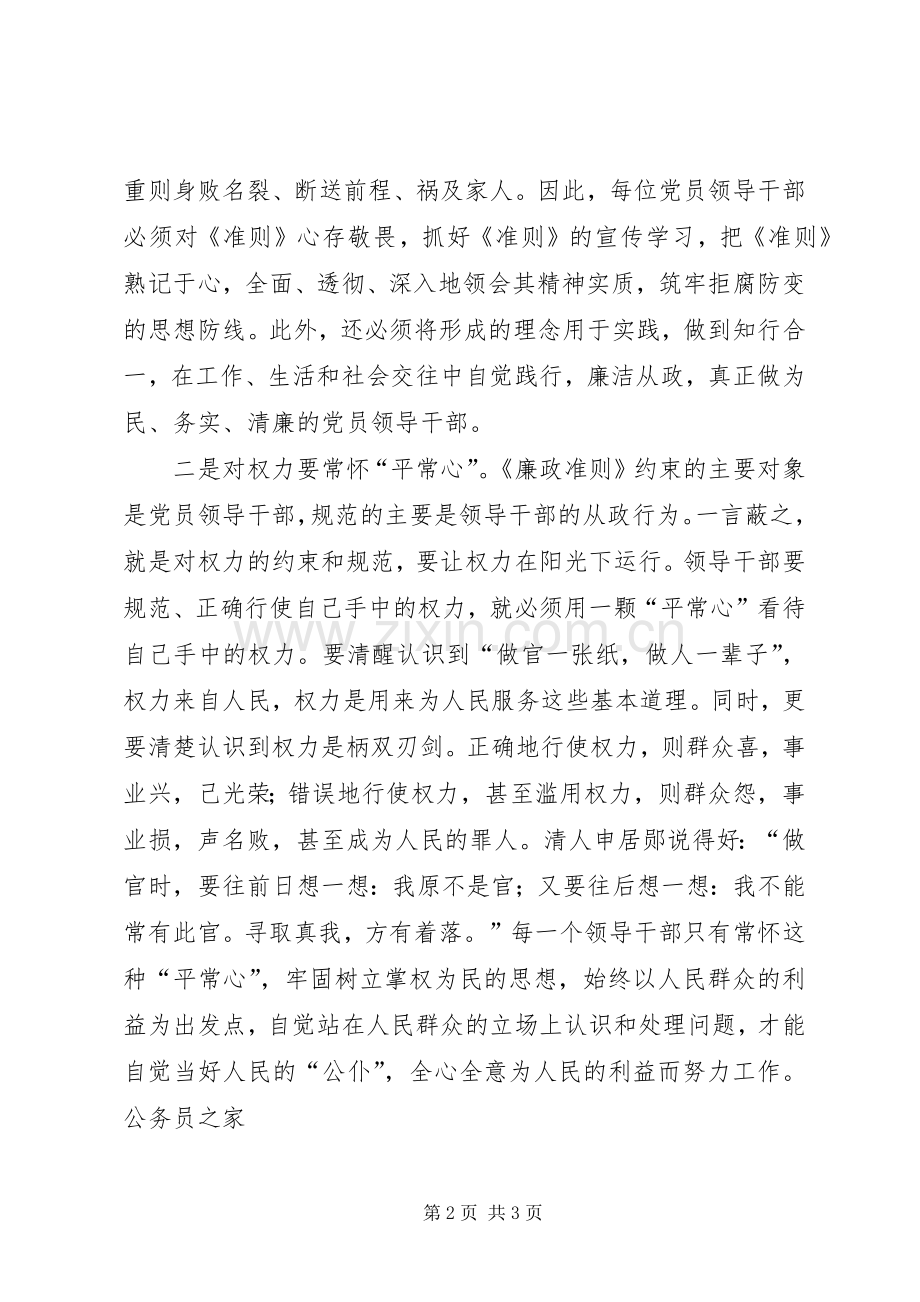 党员领导干部学习廉洁从政准则个人心得体会.docx_第2页