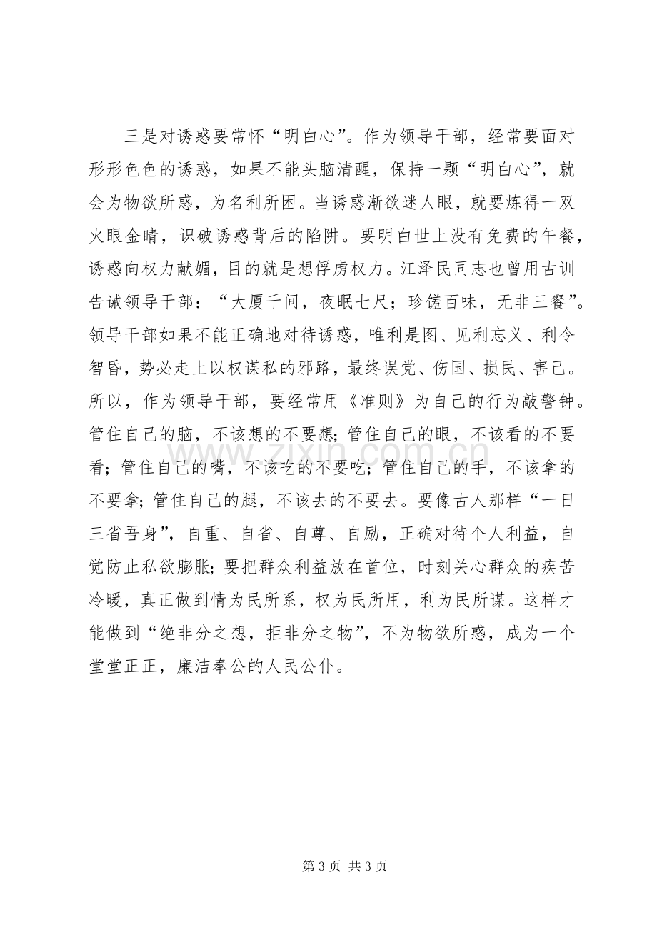 党员领导干部学习廉洁从政准则个人心得体会.docx_第3页