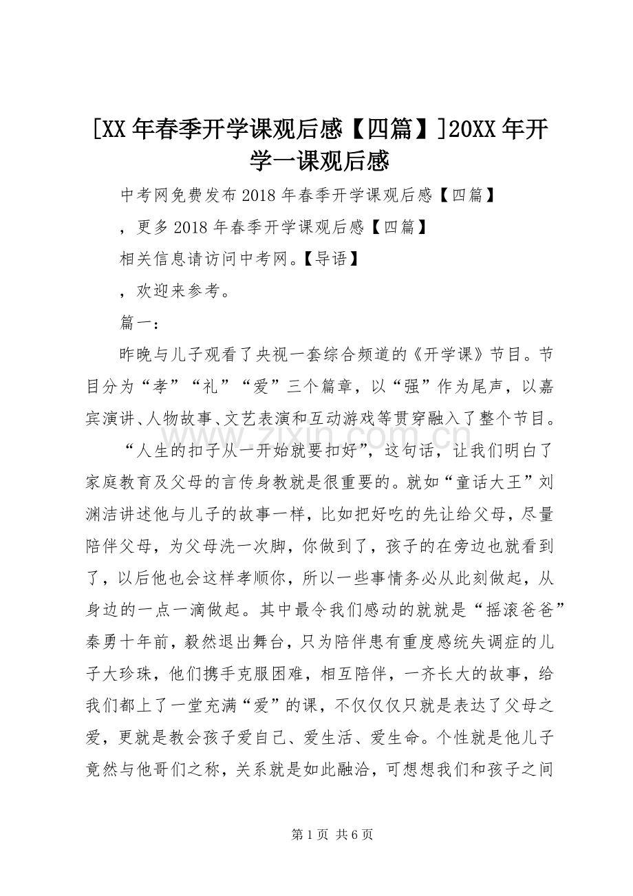 [XX年春季开学课观后感【四篇】]20XX年开学一课观后感.docx_第1页