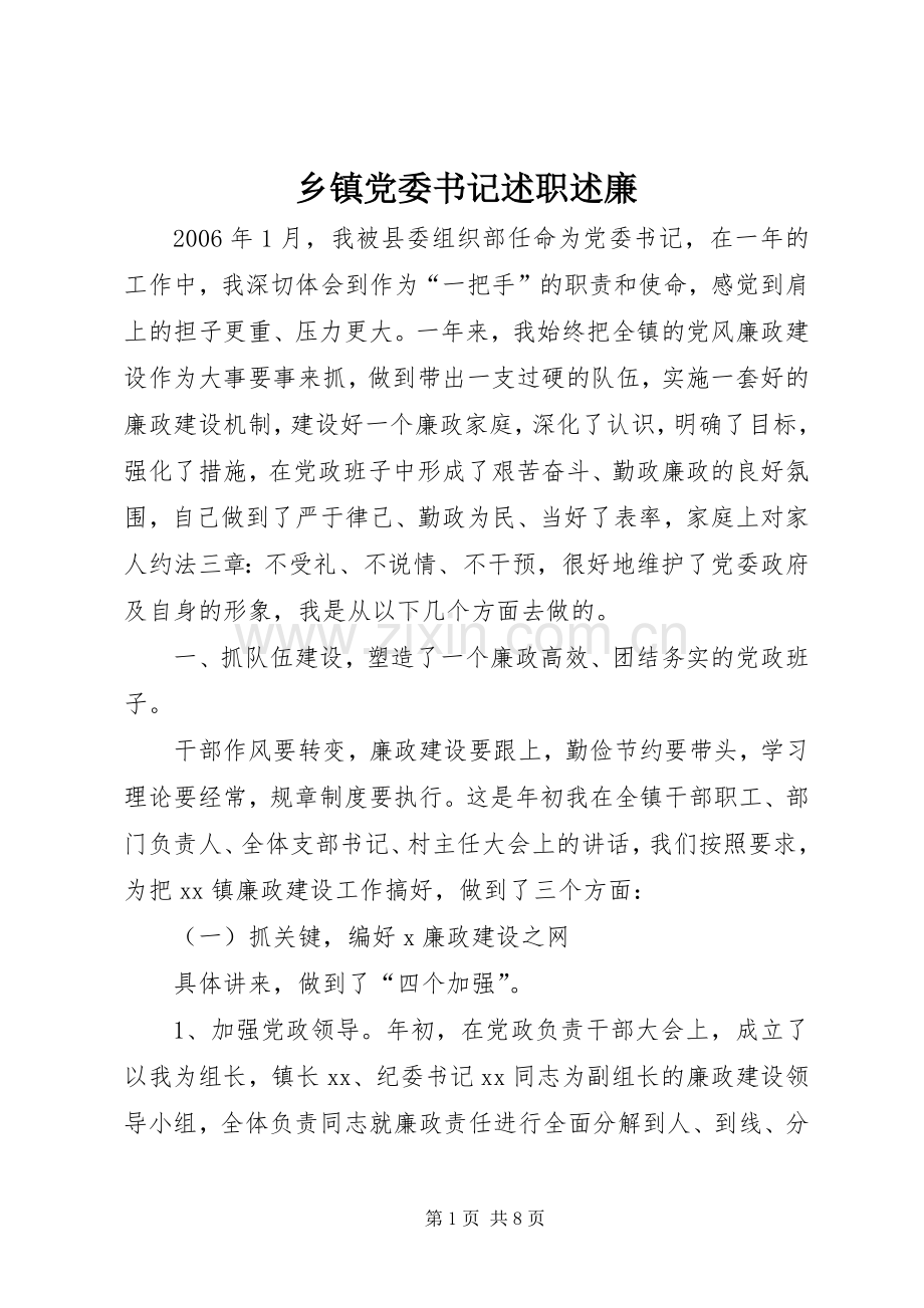 乡镇党委书记述职述廉.docx_第1页