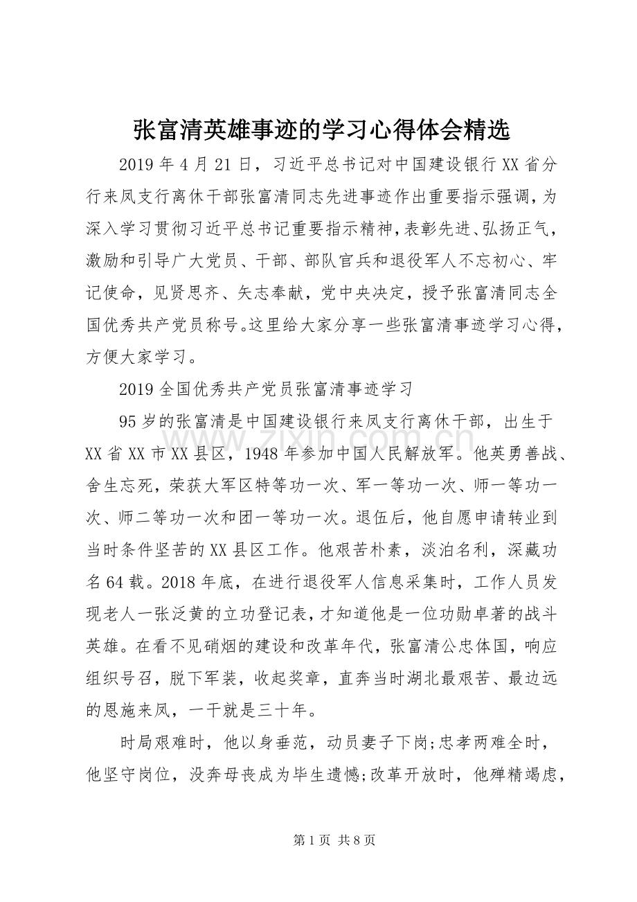 张富清英雄事迹的学习心得体会.docx_第1页