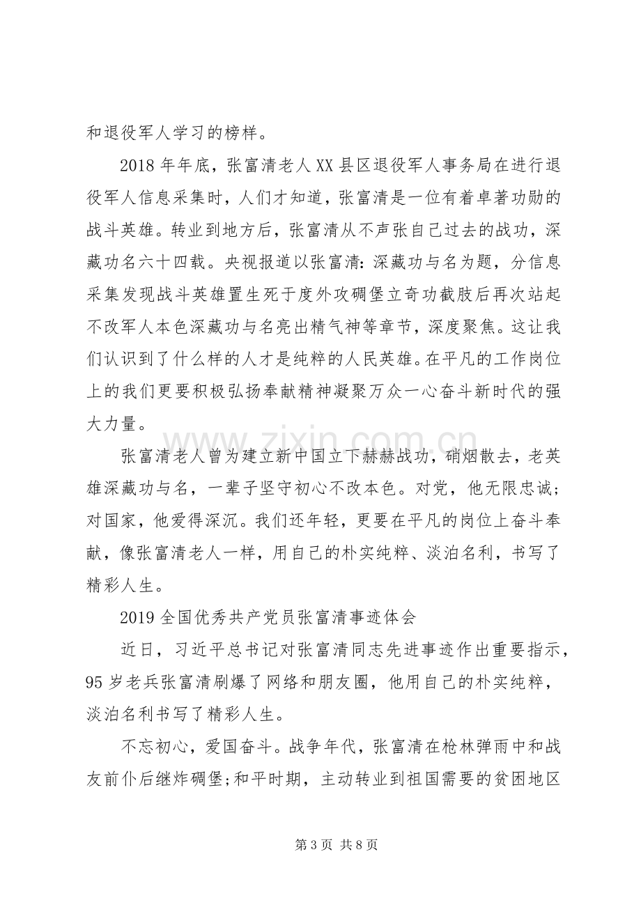 张富清英雄事迹的学习心得体会.docx_第3页