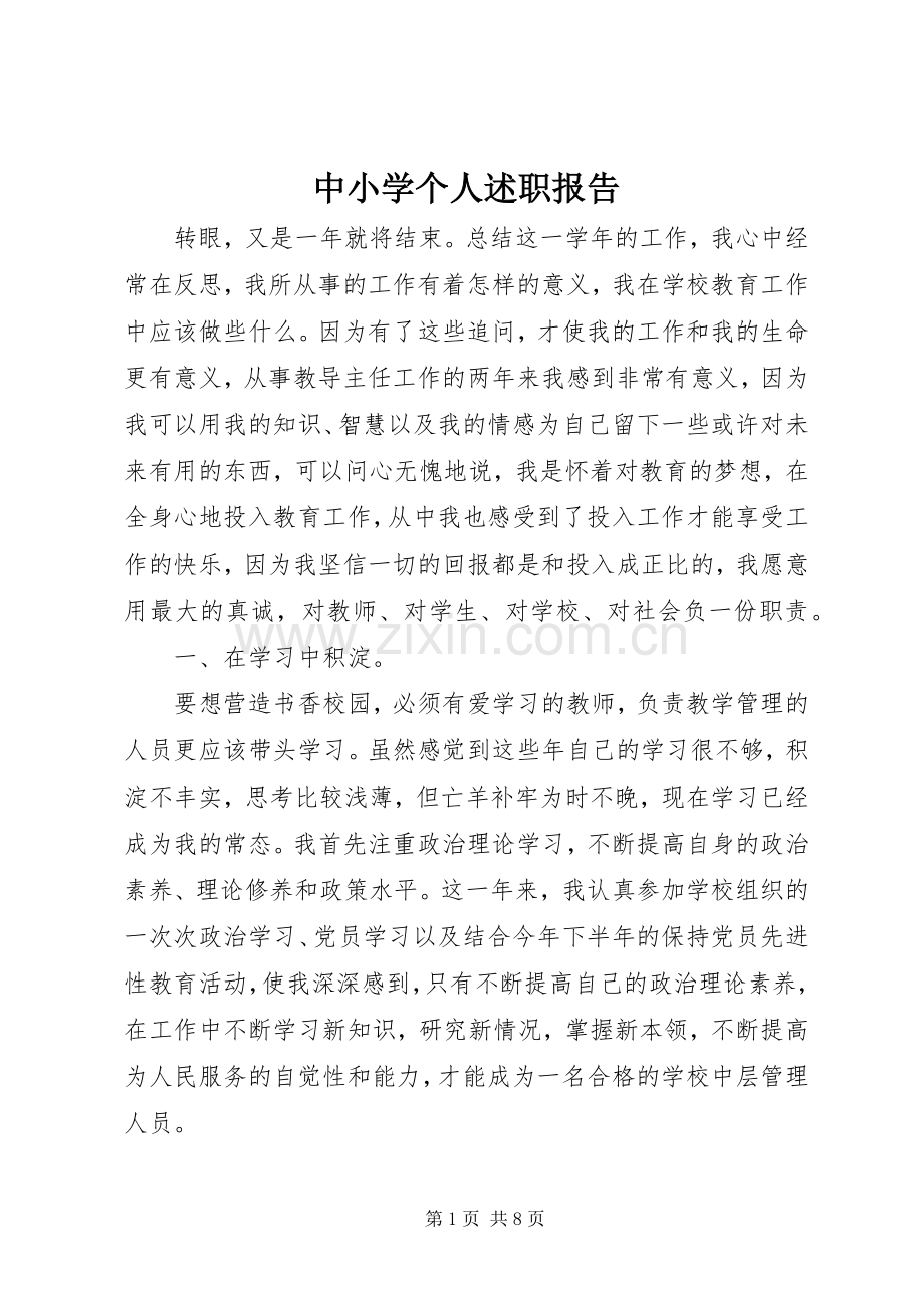 中小学个人述职报告.docx_第1页