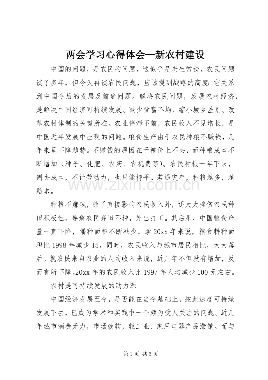 两会学习心得体会—新农村建设.docx_第1页