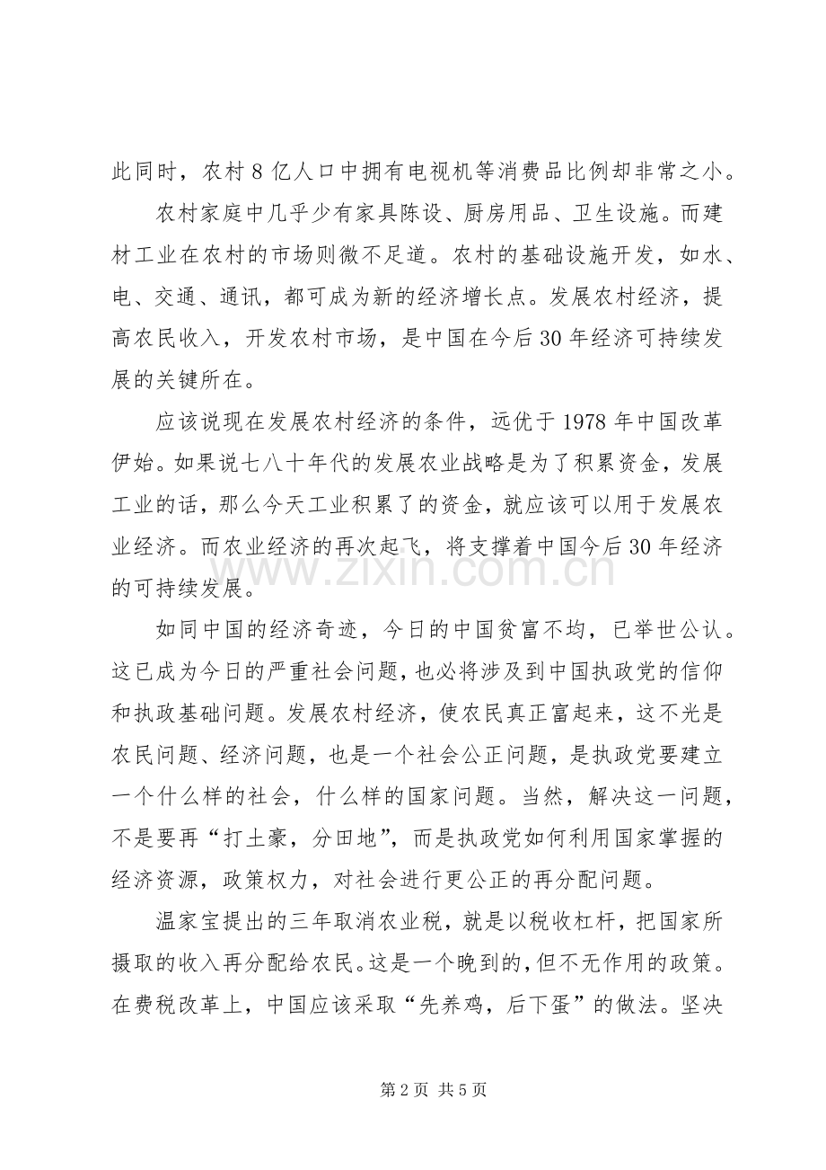 两会学习心得体会—新农村建设.docx_第2页