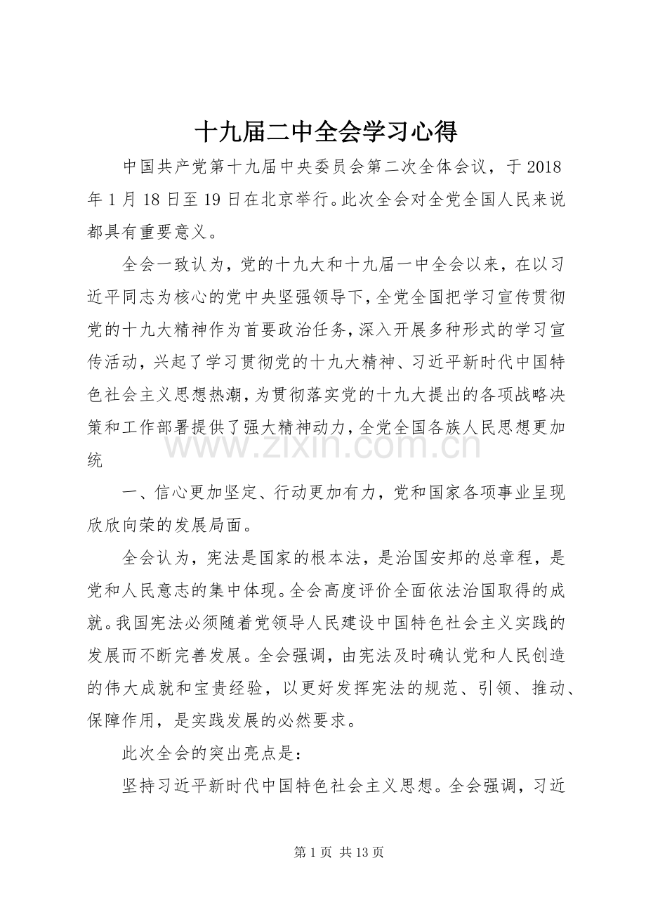 十九届二中全会学习心得.docx_第1页