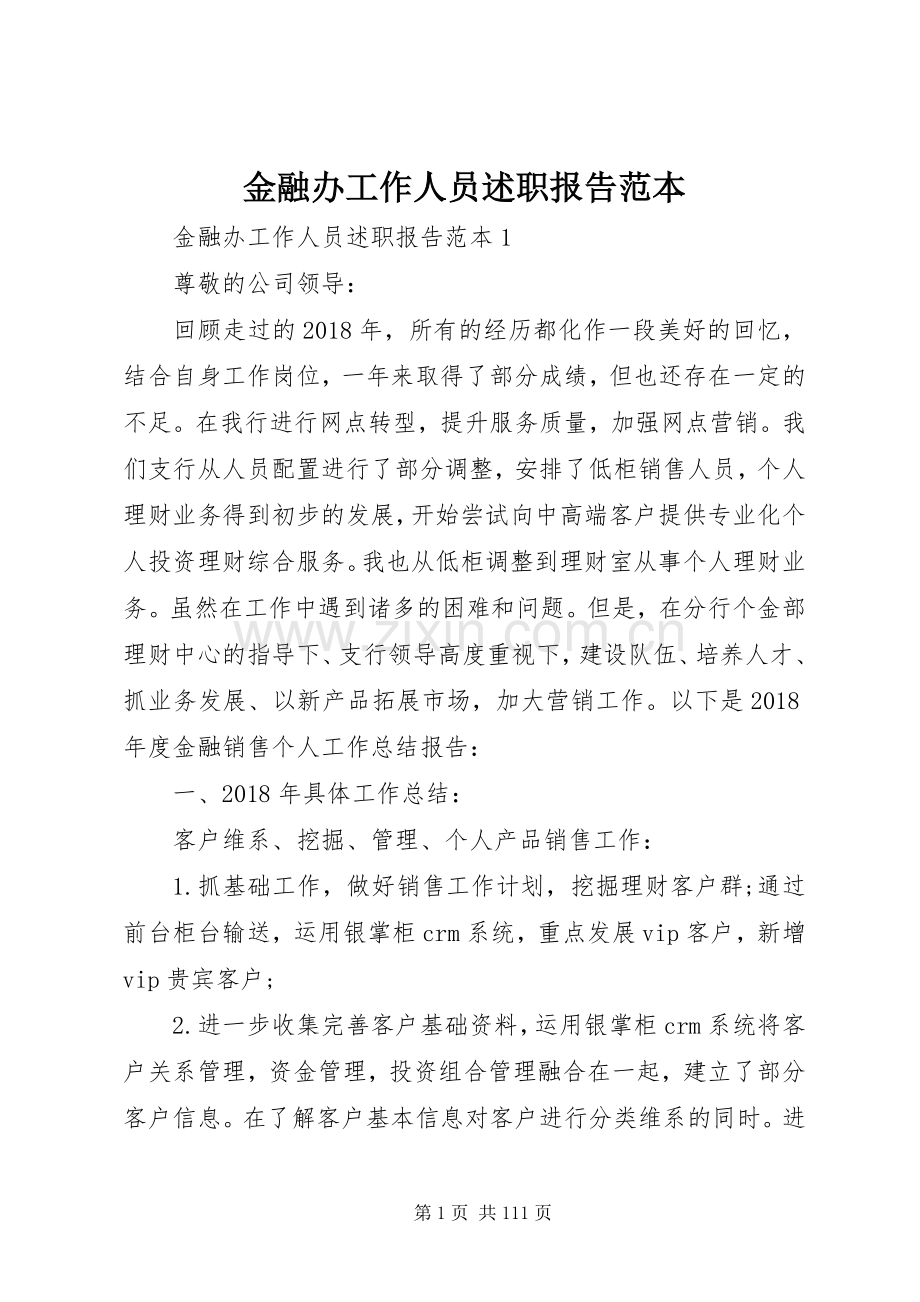 金融办工作人员述职报告范本.docx_第1页