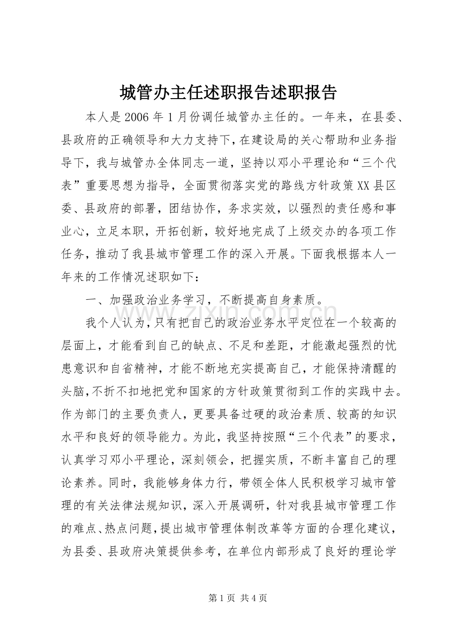 城管办主任述职报告述职报告.docx_第1页