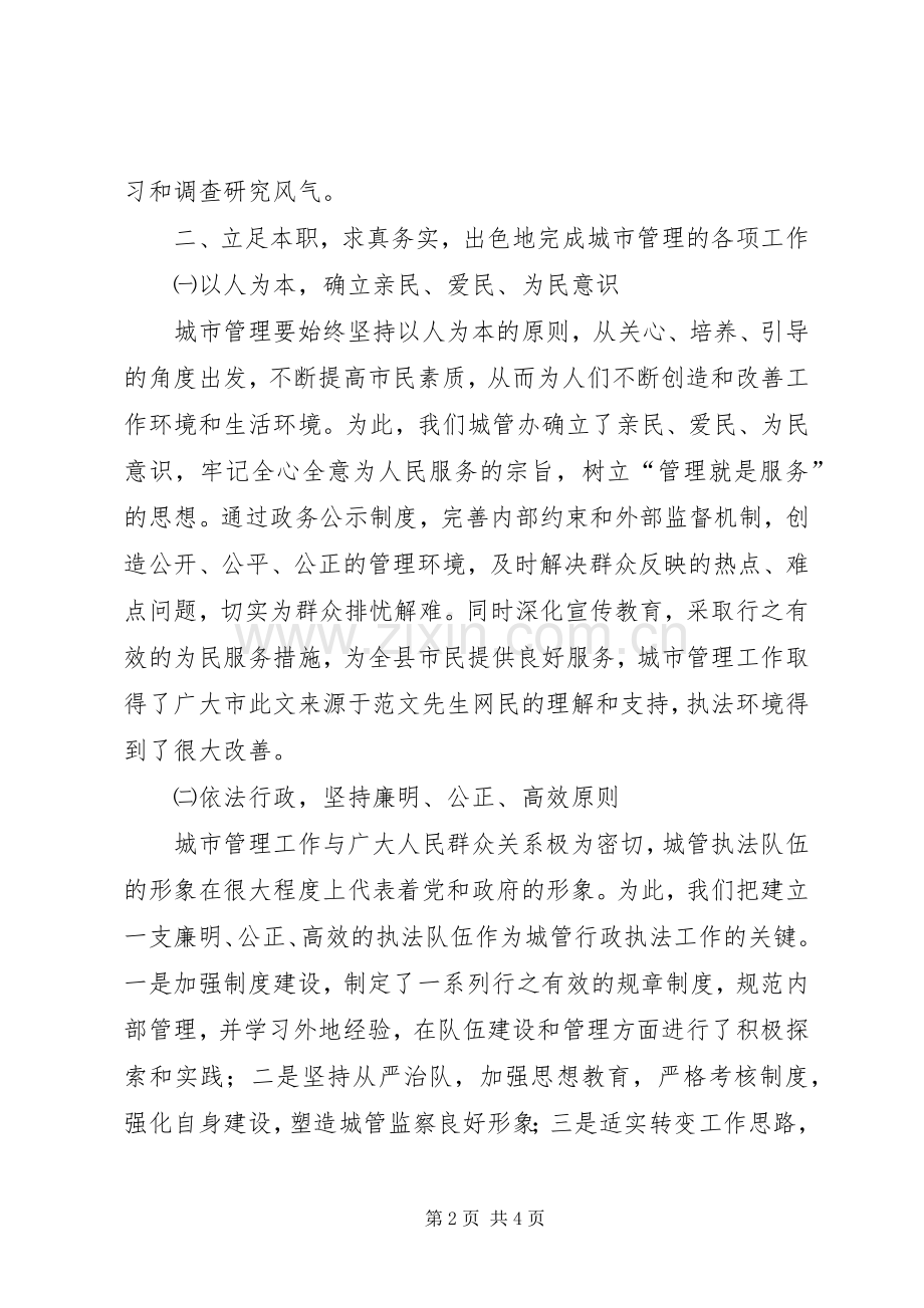 城管办主任述职报告述职报告.docx_第2页