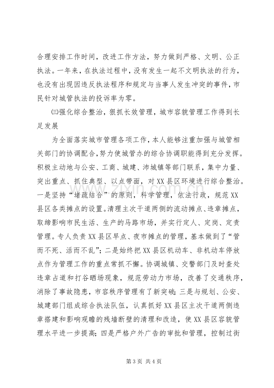 城管办主任述职报告述职报告.docx_第3页