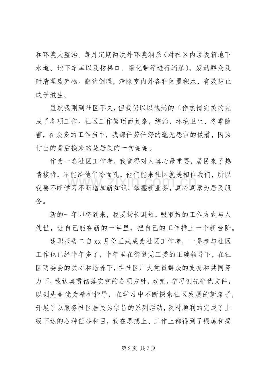 社区工作个人述职报告三篇.docx_第2页