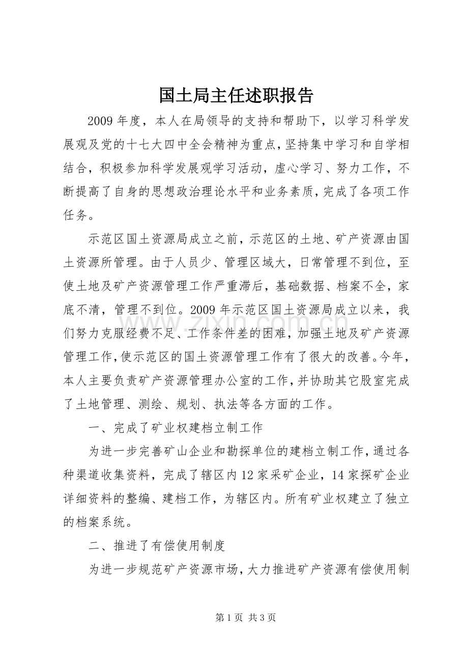 国土局主任述职报告.docx_第1页