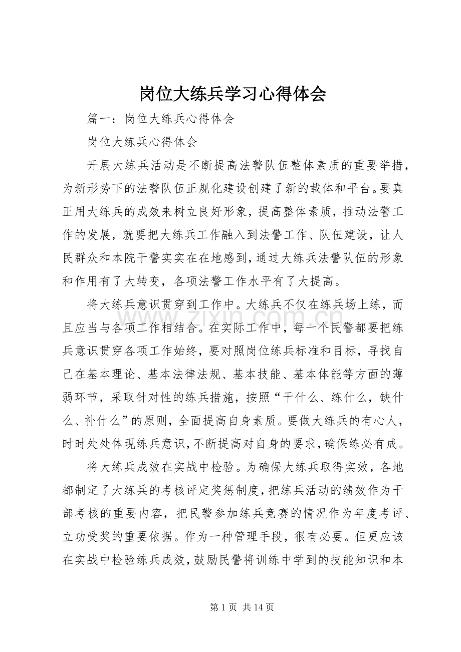 岗位大练兵学习心得体会.docx_第1页