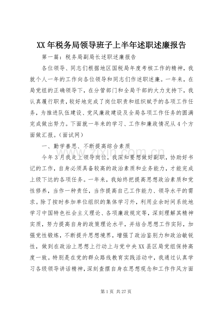 XX年税务局领导班子上半年述职述廉报告.docx_第1页