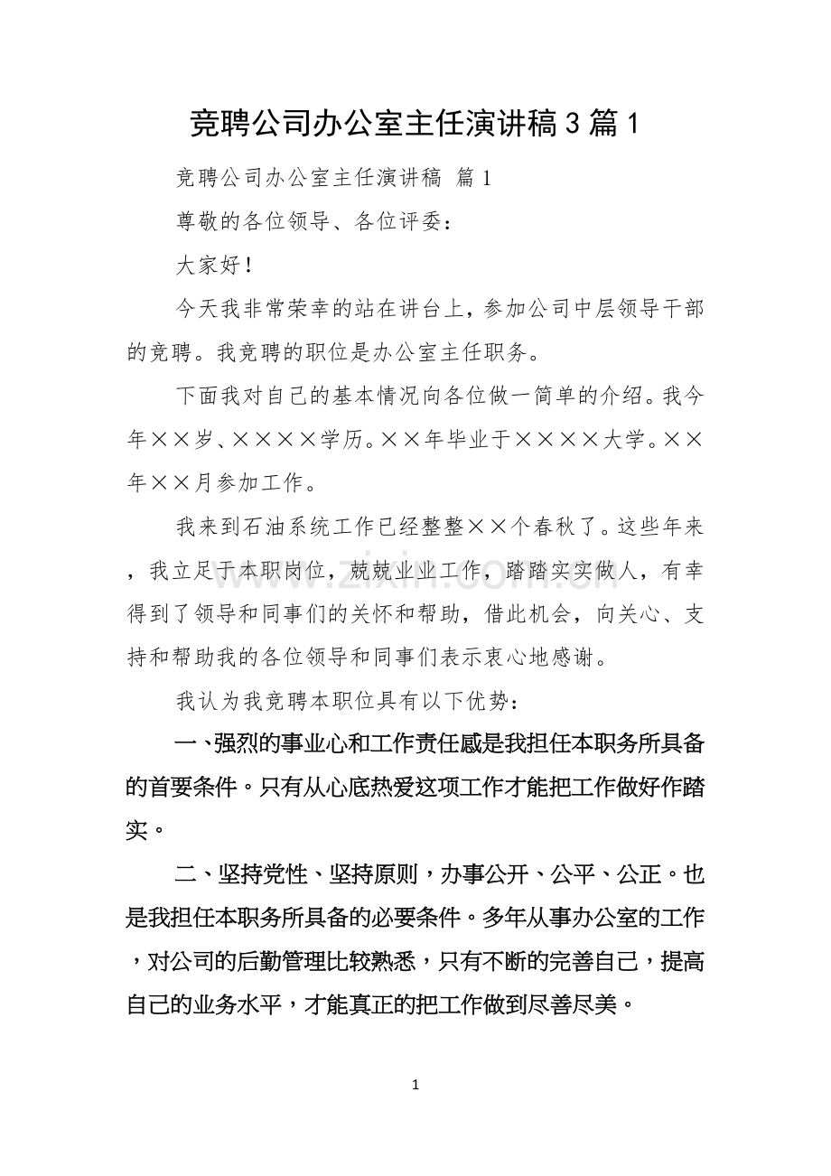 竞聘公司办公室主任演讲稿3篇.docx_第1页