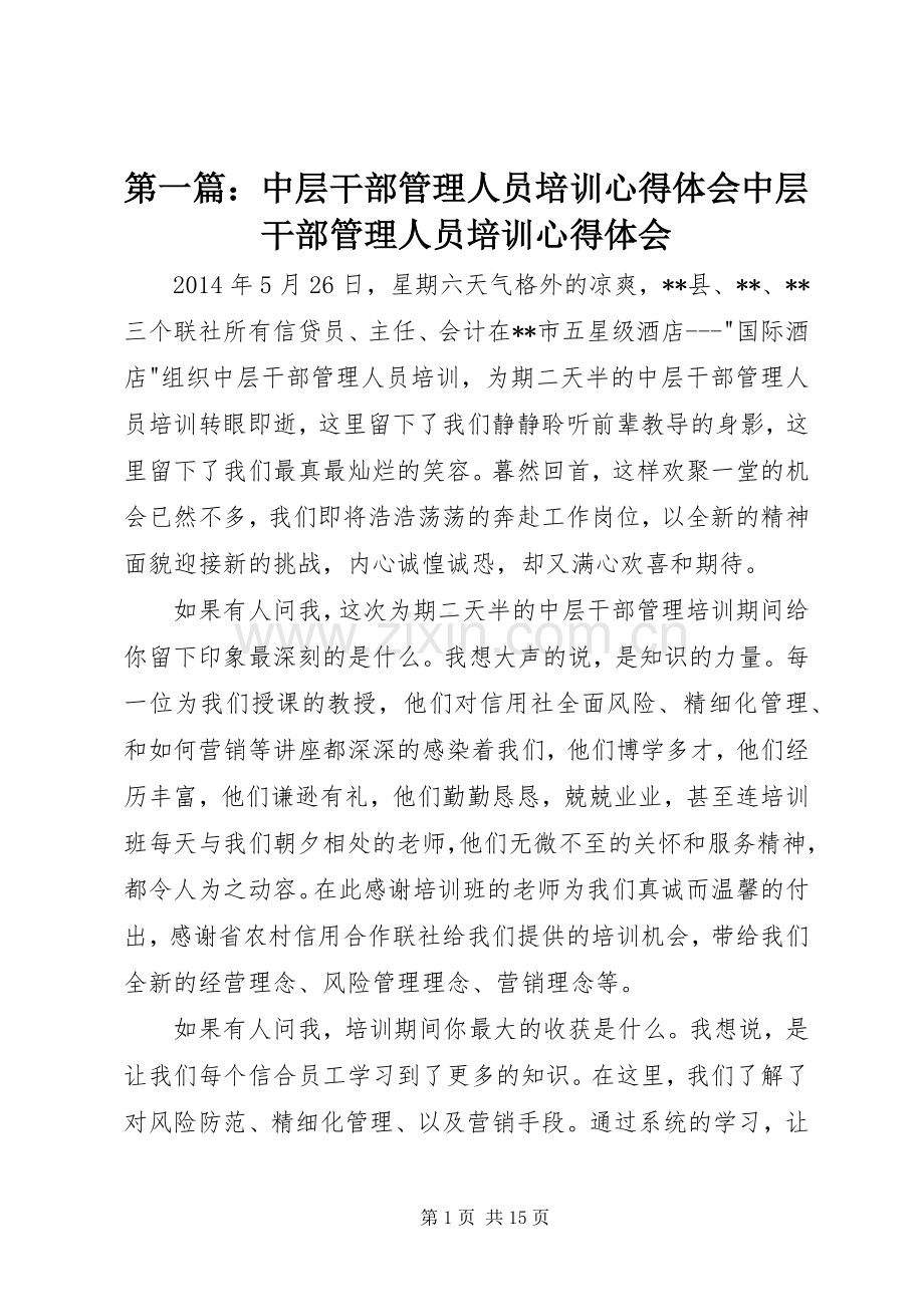 第一篇：中层干部管理人员培训心得体会中层干部管理人员培训心得体会.docx_第1页