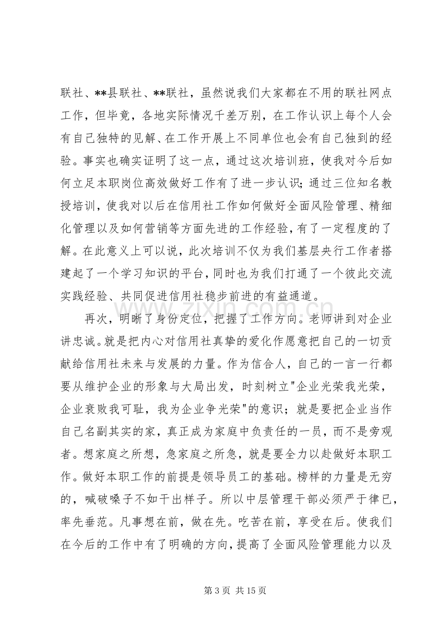 第一篇：中层干部管理人员培训心得体会中层干部管理人员培训心得体会.docx_第3页